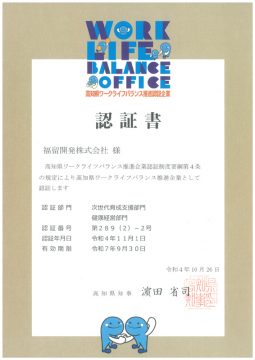 高知県ワークバランス推進企業認定 認証書